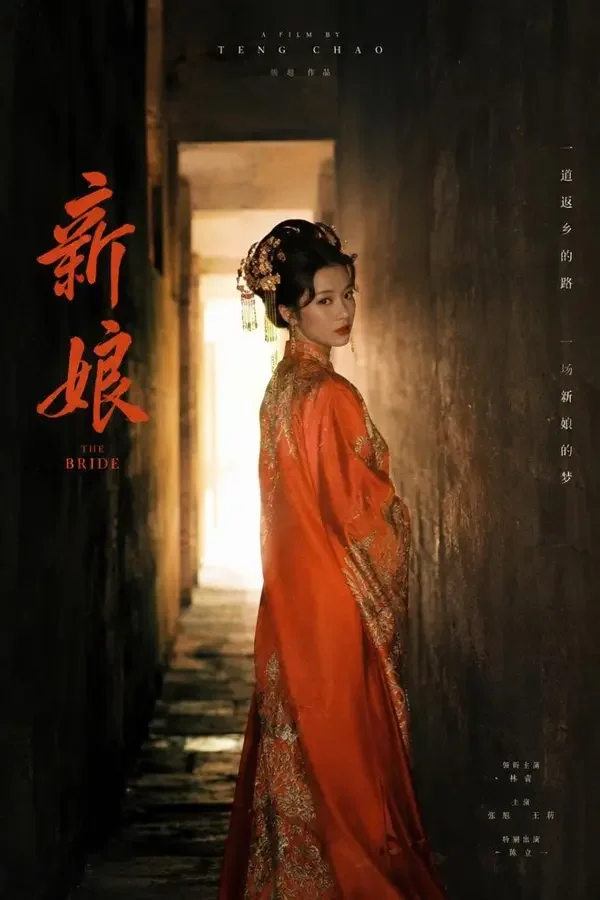 黄果短剧《花轿红妆》封面